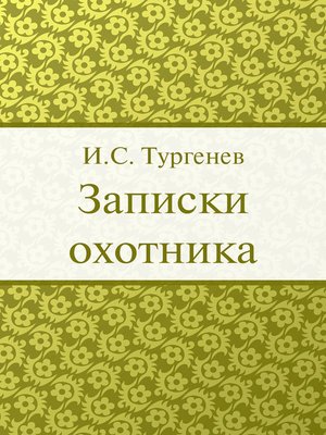cover image of Записки охотника